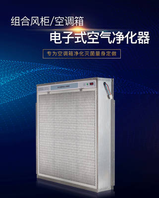 利安达推出等离子静电除尘组合式空调风柜 高效去除雾霾与PM2.5的空气净化革新方案